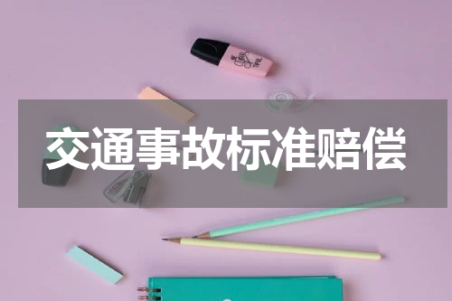 交通事故标准赔偿