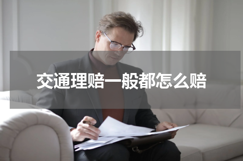 交通理赔一般都怎么赔