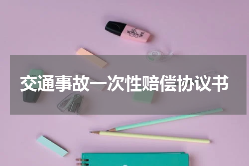 交通事故一次性赔偿协议书