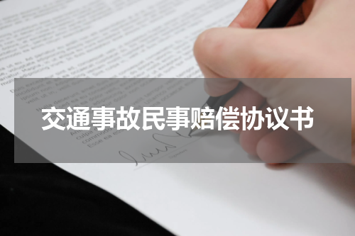 交通事故民事赔偿协议书