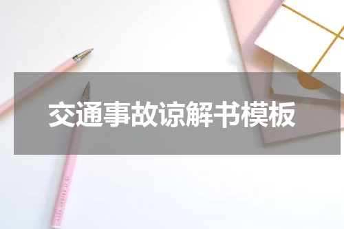 交通事故谅解书模板