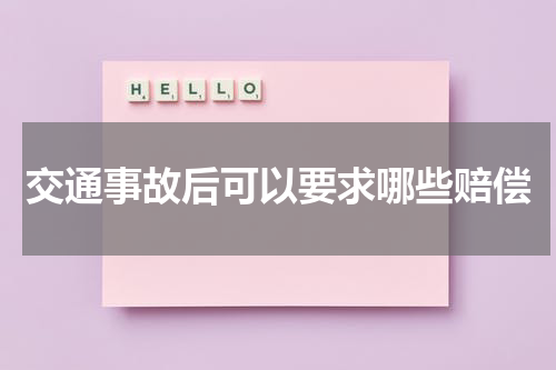 交通事故后可以要求哪些赔偿