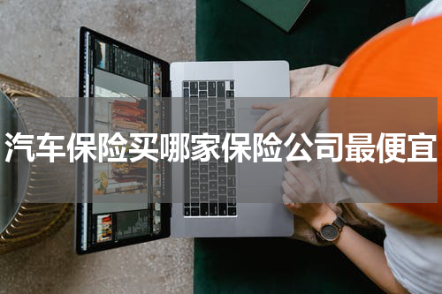 汽车保险买哪家保险公司最便宜