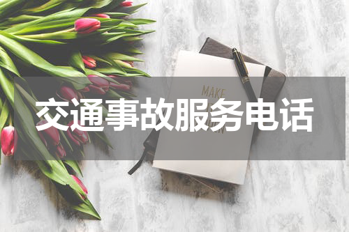 交通事故服务电话