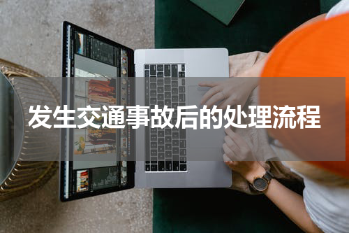 发生交通事故后的处理流程