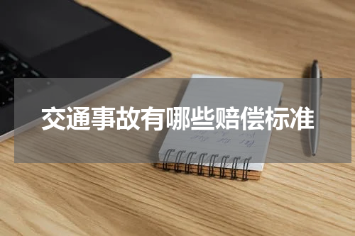 交通事故有哪些赔偿标准