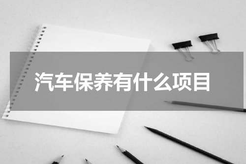 汽车保养有什么项目