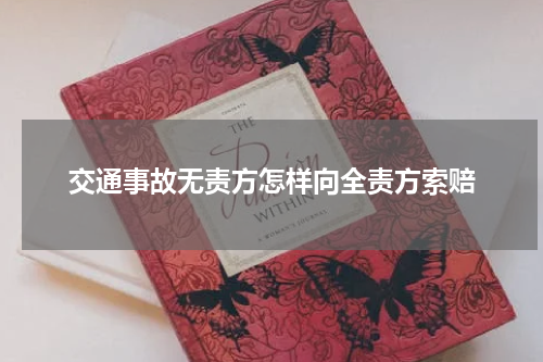 交通事故无责方怎样向全责方索赔