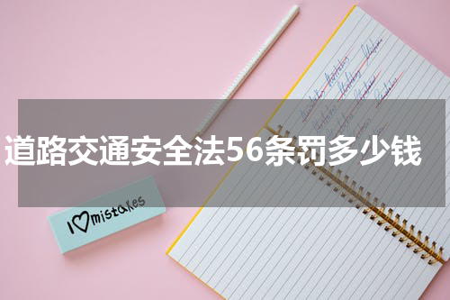 道路交通安全法56条罚多少钱