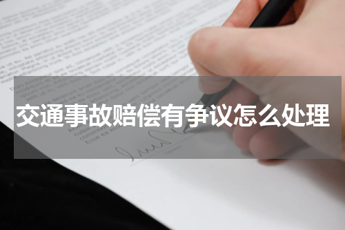 交通事故赔偿有争议怎么处理