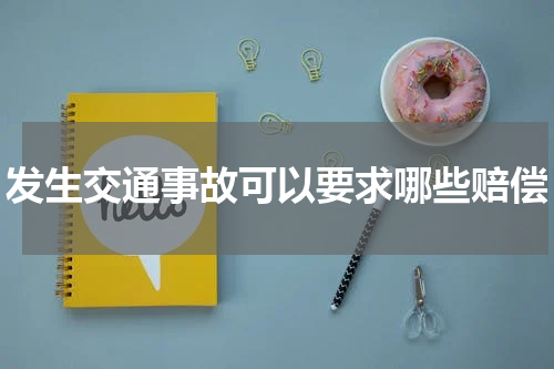 发生交通事故可以要求哪些赔偿