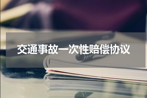 交通事故一次性赔偿协议