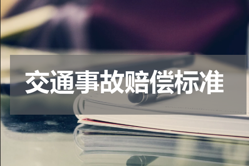 交通事故赔偿标准