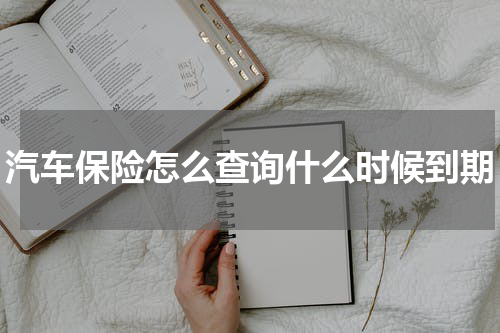 汽车保险怎么查询什么时候到期