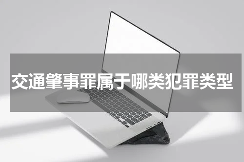 交通肇事罪属于哪类犯罪类型