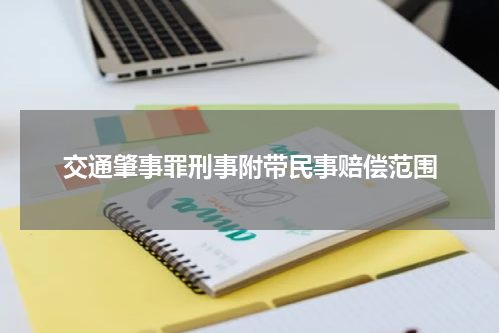 交通肇事罪刑事附带民事赔偿范围