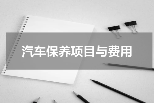 汽车保养项目与费用