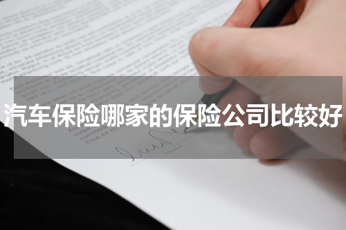 汽车保险哪家的保险公司比较好