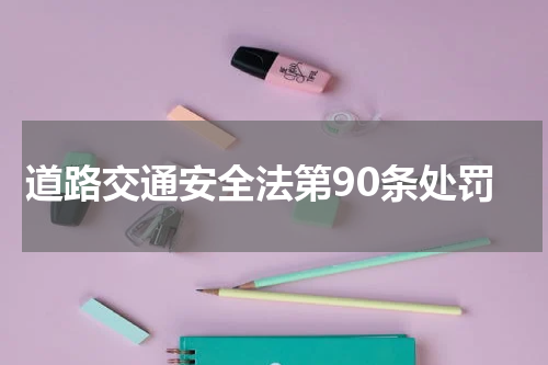道路交通安全法第90条处罚