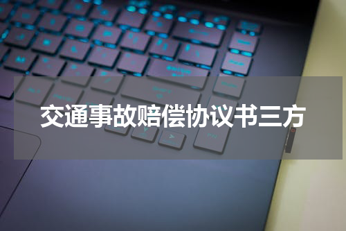 交通事故赔偿协议书三方