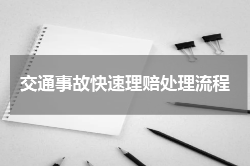 交通事故快速理赔处理流程