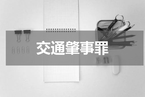 交通肇事罪