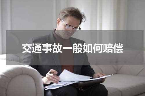 交通事故一般如何赔偿