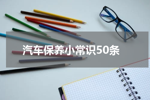 汽车保养小常识50条