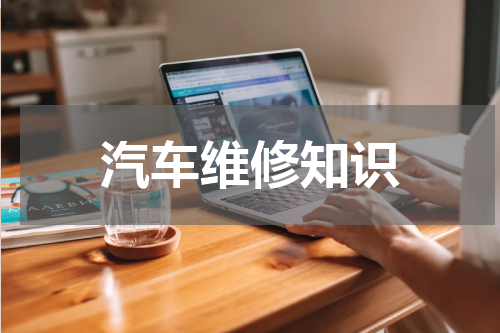 汽车维修知识
