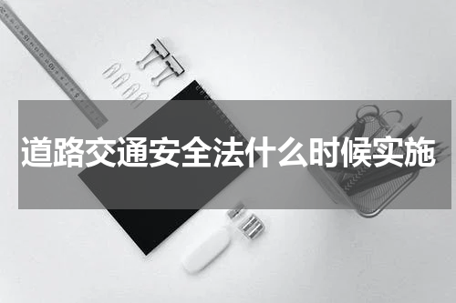 道路交通安全法什么时候实施