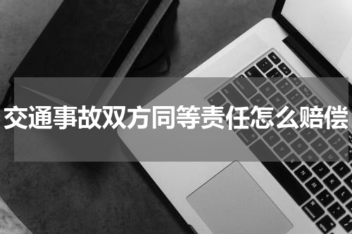 交通事故双方同等责任怎么赔偿