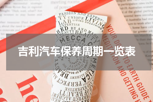吉利汽车保养周期一览表