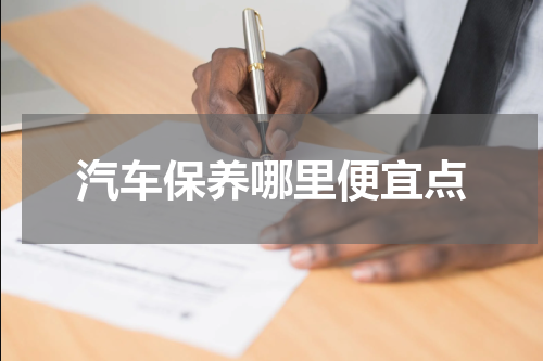 汽车保养哪里便宜点