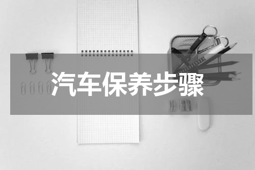 汽车保养步骤