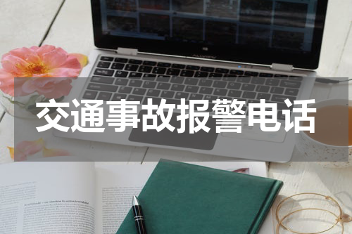 交通事故报警电话