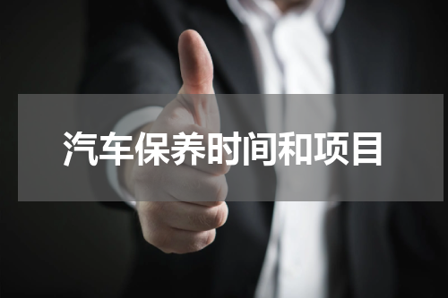 汽车保养时间和项目