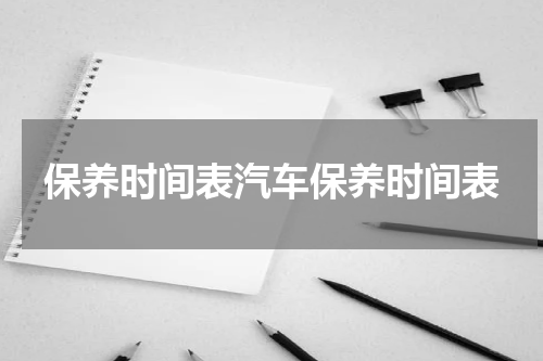 保养时间表汽车保养时间表