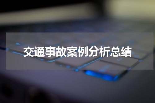交通事故案例分析总结