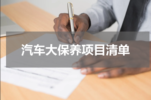 汽车大保养项目清单