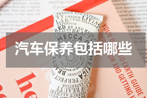 汽车保养包括哪些