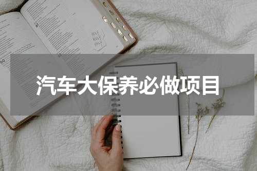 汽车大保养必做项目