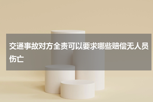 交通事故对方全责可以要求哪些赔偿无人员伤亡