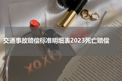 交通事故赔偿标准明细表2023死亡赔偿