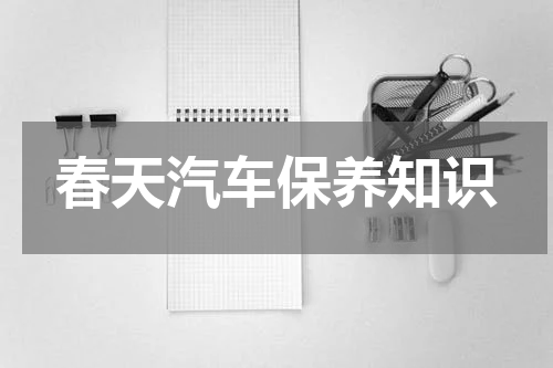 春天汽车保养知识