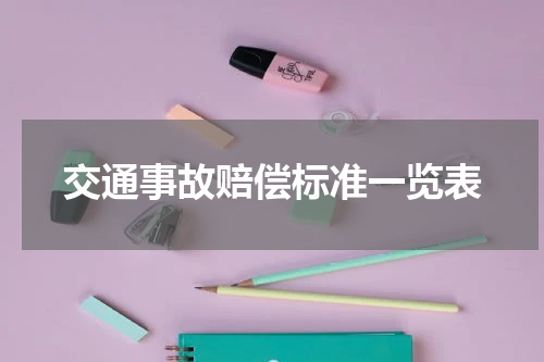 交通事故赔偿标准一览表