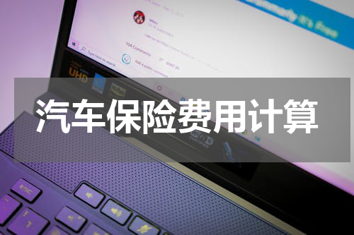 汽车保险费用计算