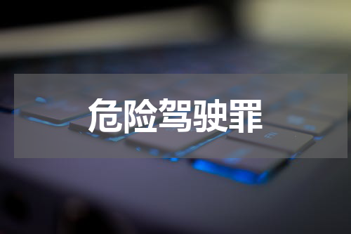 危险驾驶罪