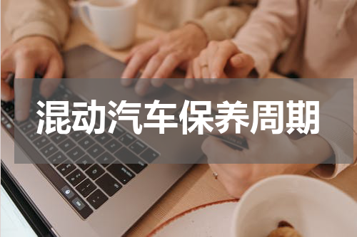 混动汽车保养周期