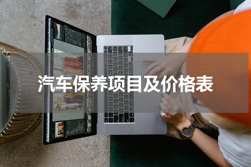 汽车保养项目及价格表
