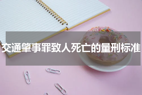 交通肇事罪致人死亡的量刑标准